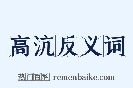 高沆反义词是什么意思的图片